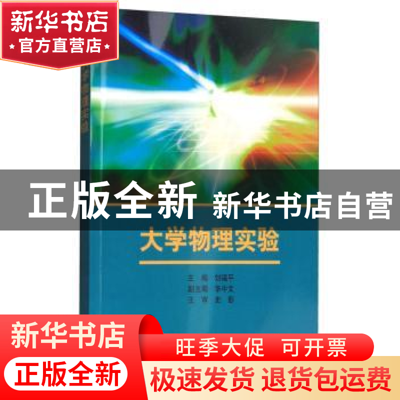 正版 大学物理实验 刘福平 科学出版社 9787030517722 书籍