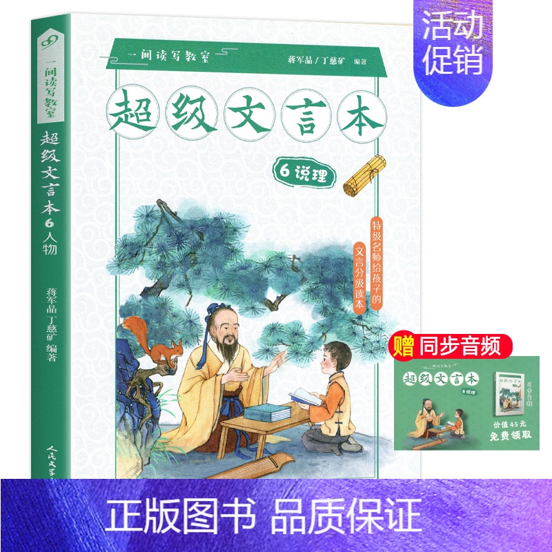 【6年级】超级文言本说理 小学通用 【正版】蒋军晶一间读写教室超级文言本丁慈矿一二三四五六年级贯穿小学全学段文言读本古文