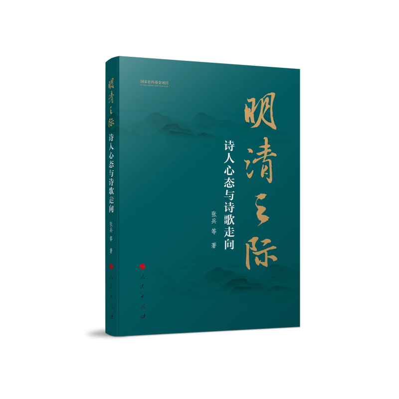 正版新书]明清之际:诗人心态与诗歌走向张兵 等 著978701024936高清大图