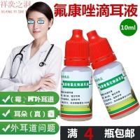 专营）4瓶装氟康唑滴耳液真菌霉菌性中耳外耳道去炎洗耳液滴剂液软化耵聍水成人儿童耳屎软化叮定制定金