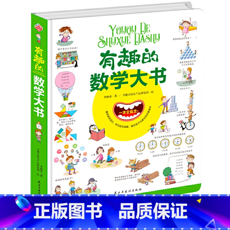 【正版】精装大开本有趣的数学大书 幼儿数学启蒙情景认知图画书 3-6-9岁儿童学数学趣味纸板书图解数学图形益智游戏趣味