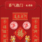 汇特益 对联 1.2米《喜气盈门》礼袋-款38(单位:套)