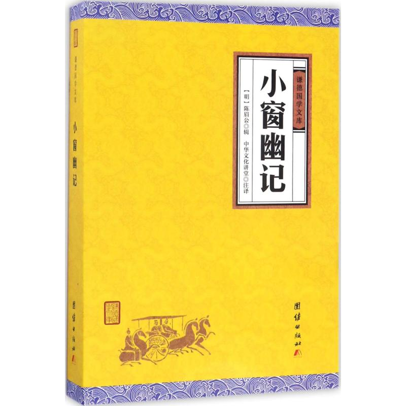 正版新书】小窗幽记陈眉公9787512645950