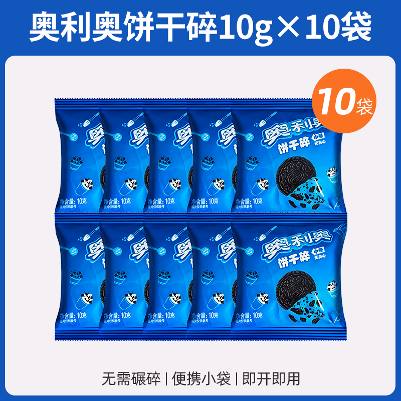 亿滋奥利奥饼干碎蛋糕装饰 奥利奥饼干碎10g*10袋