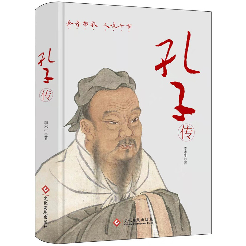 [正版]孔子传(精装版)继国学大师钱穆和作家鲍鹏山《孔子传》之后,又一本值得关注的人物传记高清大图