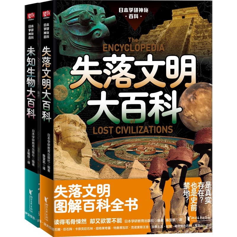[正版] 日本学研神秘百科(套装2册)(失落文明大百科+未知生物大百科) 书籍高清大图