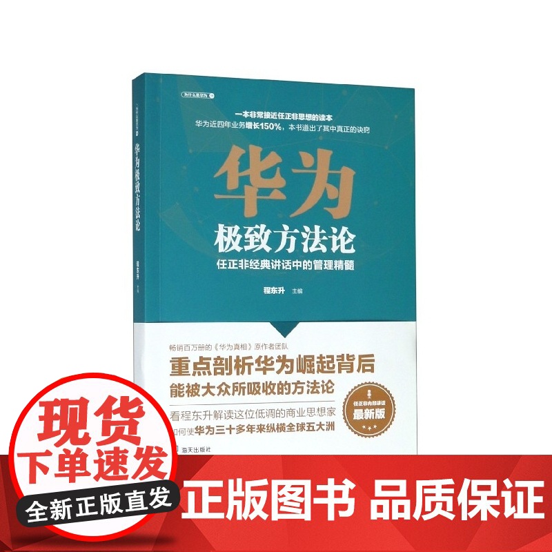华为极致方法论(任正非经典讲话中的管理精髓最新版)高清大图