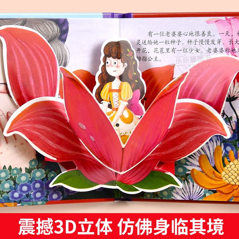 经典童话立体书 拇指公主 [正版]经典童话故事立体书 拇指公主儿童3d立体绘本幼儿园故事书小班中班大班硬壳经典童话阅读3高清大图