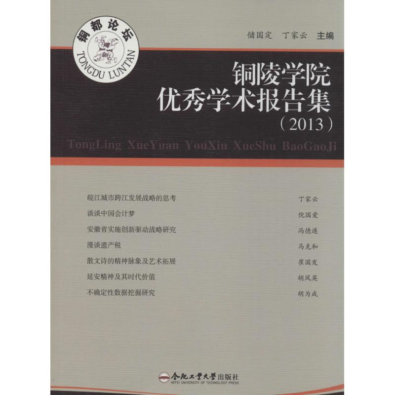 【M】铜陵学院优秀学术报告集.2013-9787565020902
