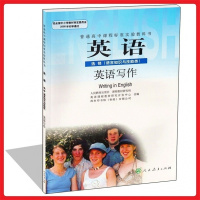 2017年学生用书高中英语课本英语选修(语言知识与技能类)英语写作教材人教版黑白人民教育出版社普通高中课程标准实验教