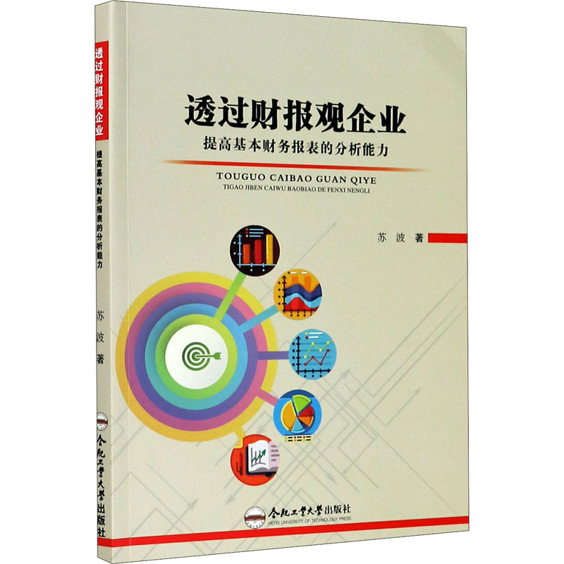 【M】透过财报观企业 提高基本财务报表的分析能力-9787565046780