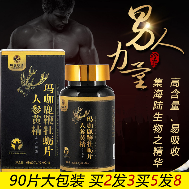 御医妙应无蔗糖浓缩高含量人参玛咖黄精牡蛎鹿鞭片90片黑玛卡牡蛎肽精片粉正品男性成人中青年人中老年人老人营养滋补品非肾宝片