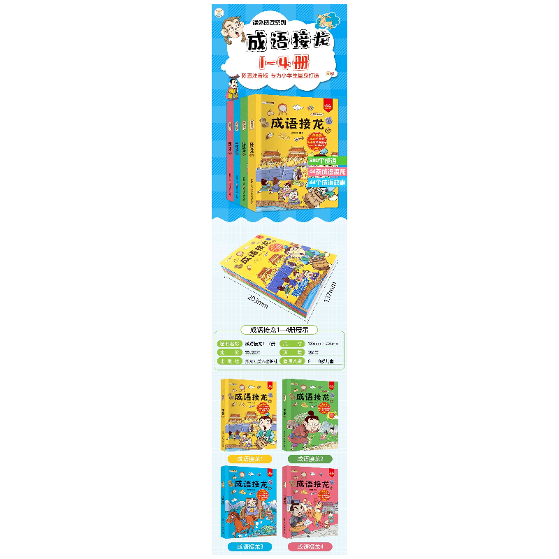正版新书]成语接龙大全注音版(全套4册)小学生课外阅读书籍 中高清大图