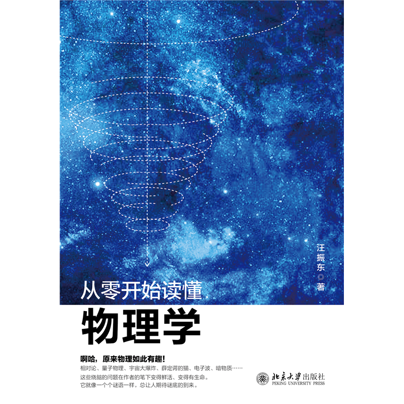 音像从零开始读懂物理学汪振东高清大图