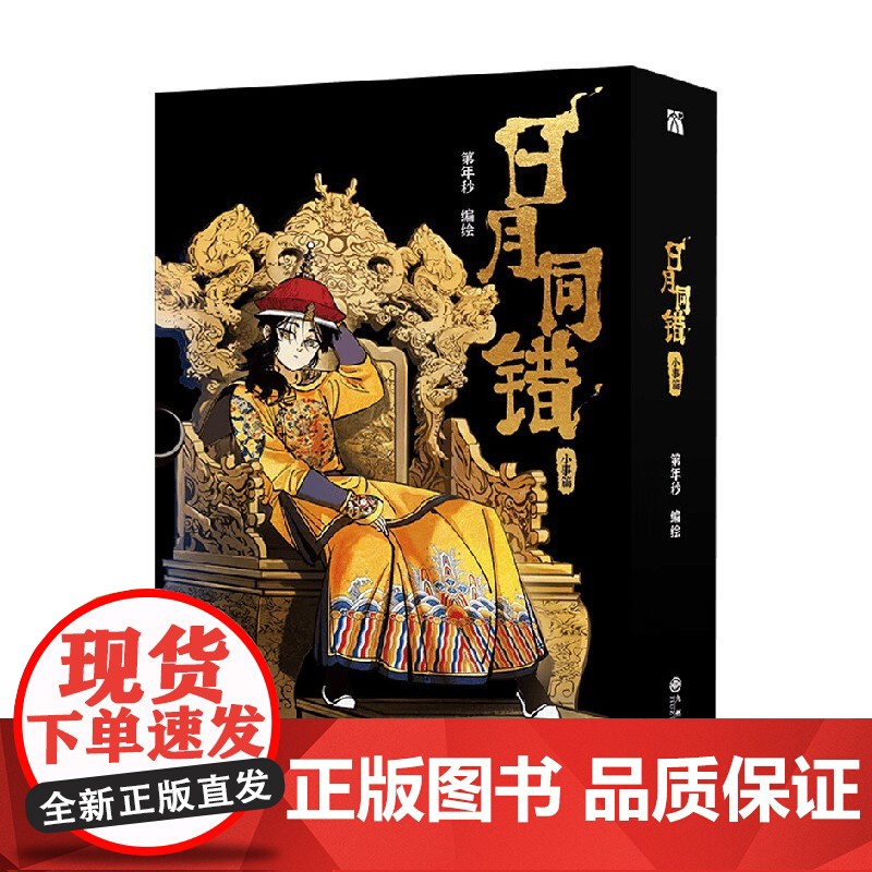 日月同错 小事篇 第年秒 编著 青春文学高清大图