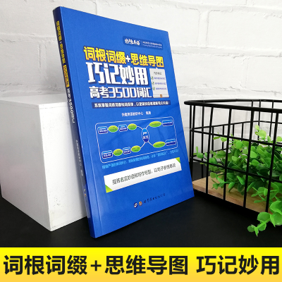 [M]词根词缀+思维导图:巧记妙用高考3500词汇 快趣英语教研中心 著 -9787519251000