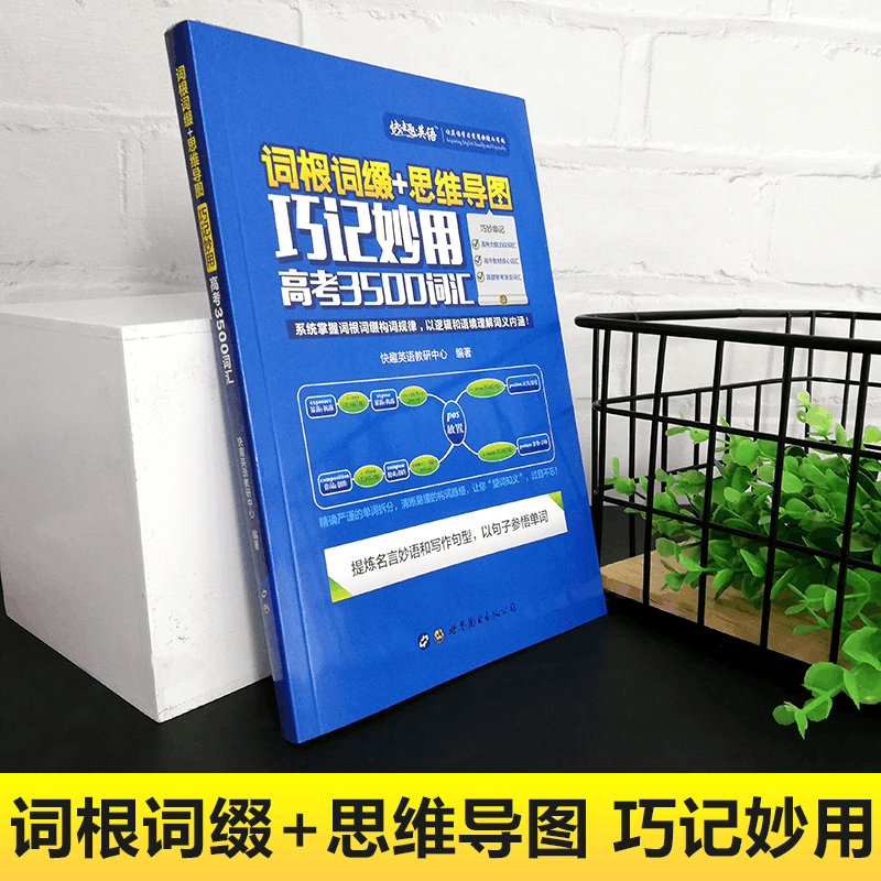[M]词根词缀+思维导图:巧记妙用高考3500词汇 快趣英语教研中心 著 -9787519251000图片