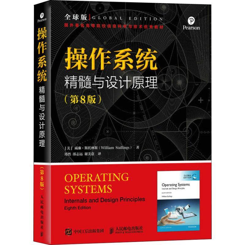 正版新书]操作系统 精髓与设计原理(第8版) 全球版威廉·斯托林斯高清大图