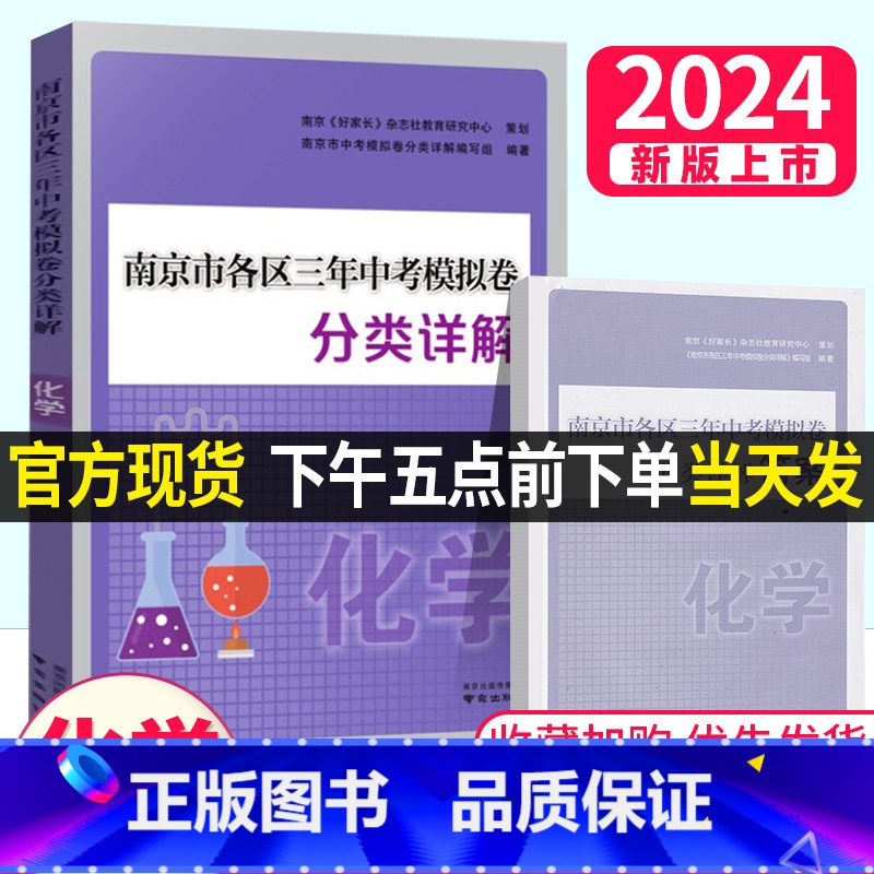 []2024版南京各地区中考试卷-化学 江苏省 [正版]新版2024南京市各区三年中考模拟卷分类详解 化学 初中高清大图