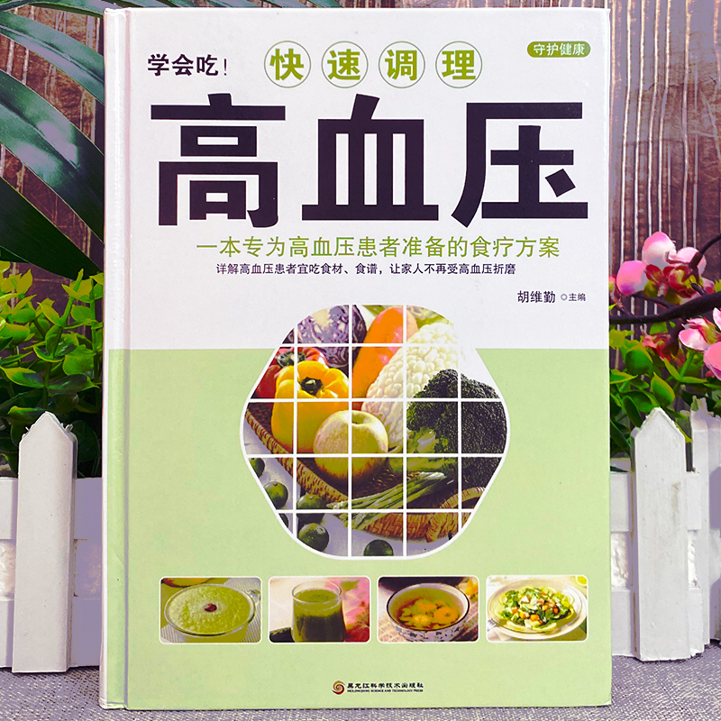 [正版] 学会吃快速调理高血压 一本专为高血压患者准备的食疗方案 中医养生高血压调理用药防治指南 降压食谱养生茶高血压药