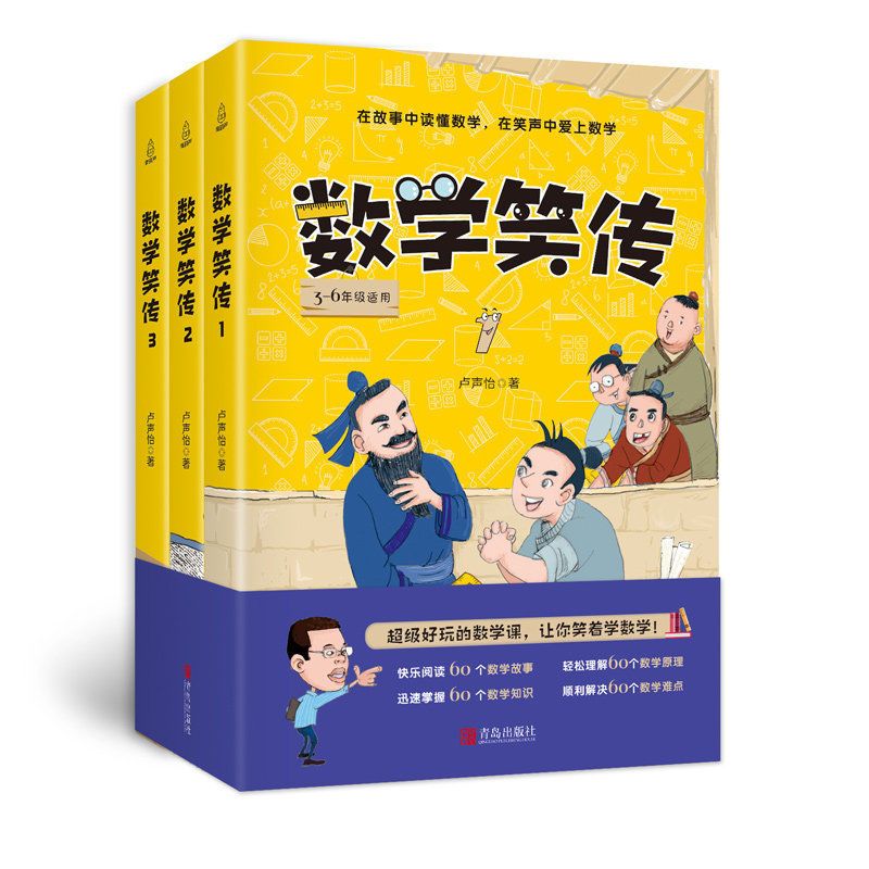 数学笑传(套装共3册) 数学笑传3册小学数学教材3-6年级何捷推荐课外阅读训练趣味读物书