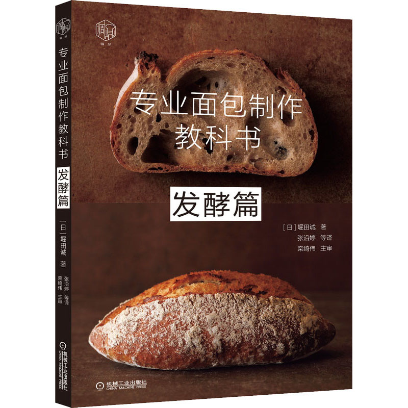 [M]专业面包制作教科书 发酵篇 (日)堀田诚 著 张沿婷 等 译 -9787111658801