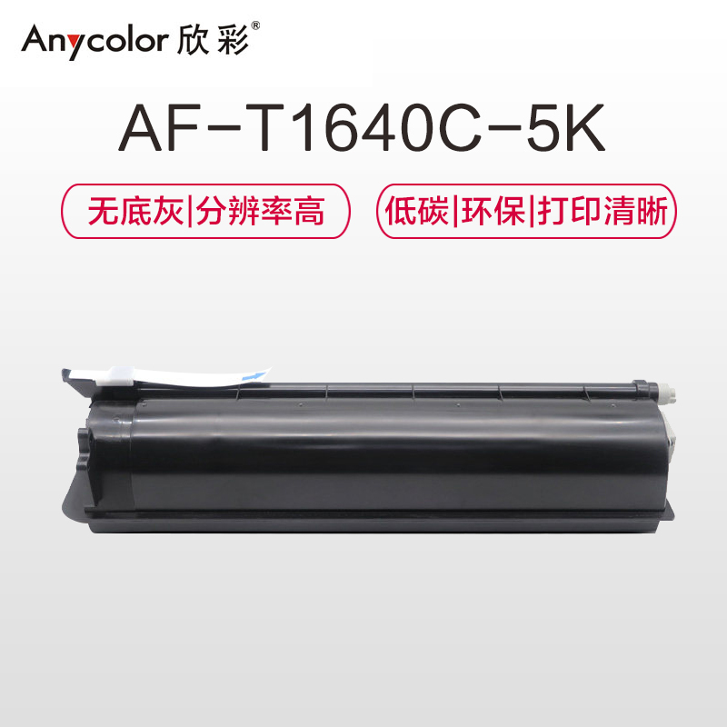 欣彩（Anycolor）T-1640C-5K墨粉盒 AF-T1640C-5K 适用东芝163 166 167 165