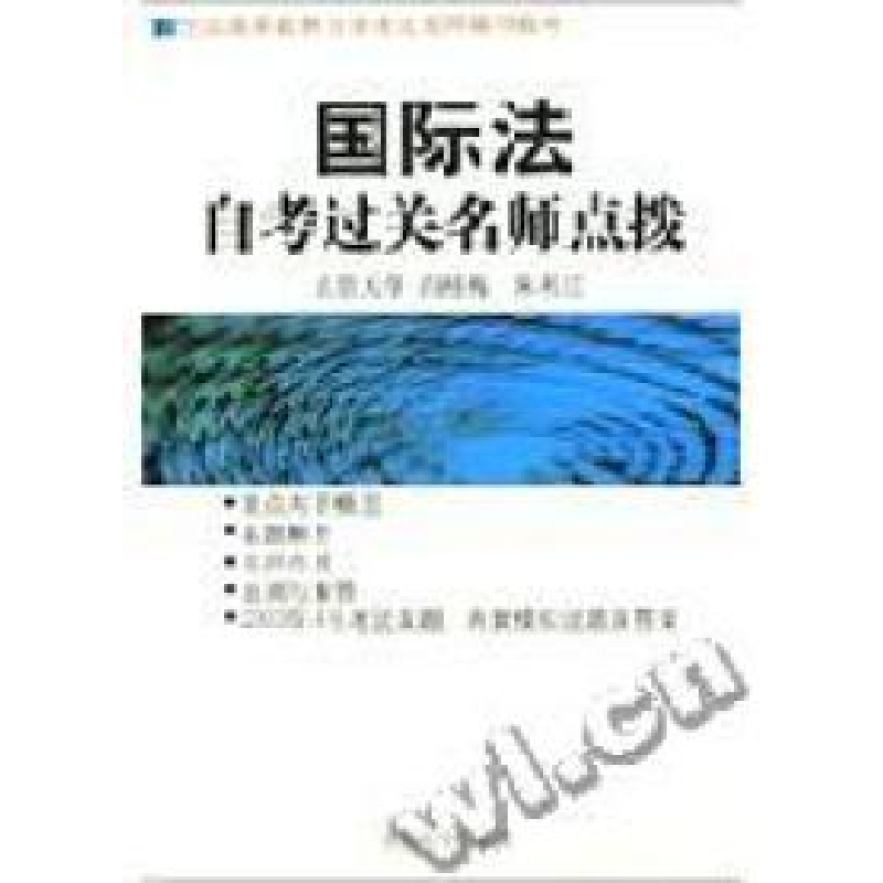 正版新书]国际法自考过关名师点拨杨叶紫9787801851680高清大图
