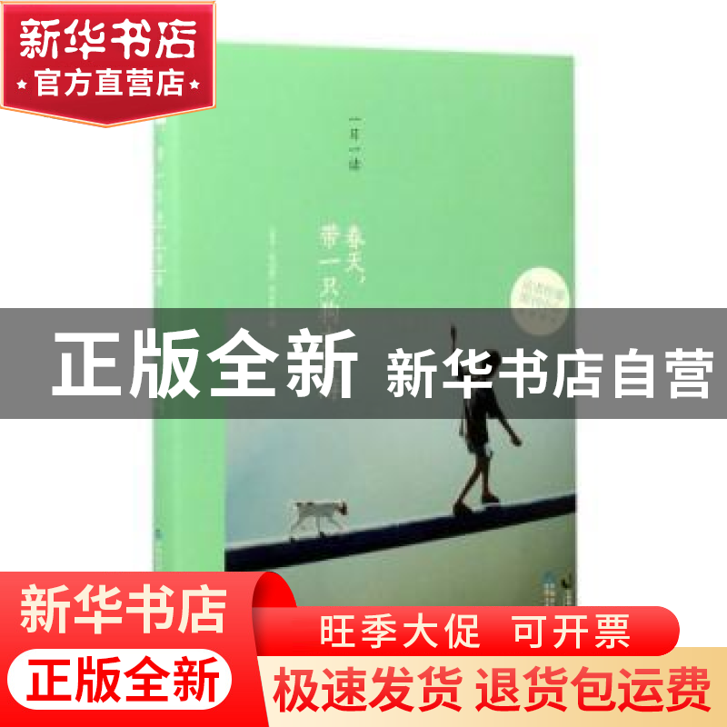 正版 春天,带一只狗去郊游 《读者·原创版》杂志社主编 贵州人民高清大图