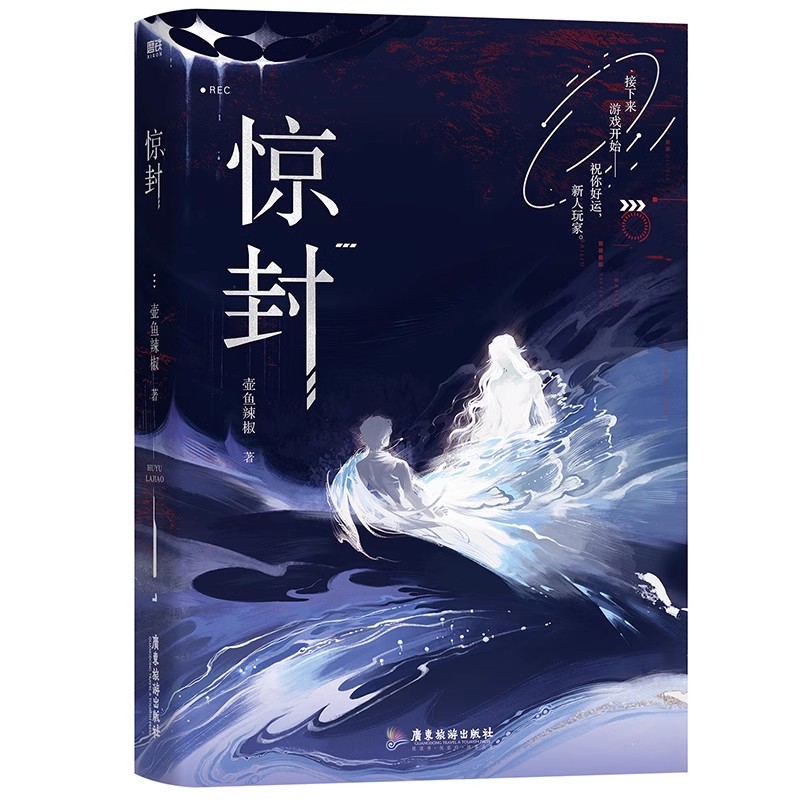 [专享赠品]惊封 [正版]惊封 我在惊悚游戏里封神 小说 壶鱼辣椒 无限流青春文学言情小说实体书籍 图书书籍高清大图
