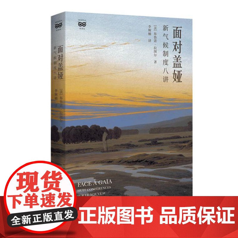 面对盖娅 9787208188181 上海人民出版社 [法] 布鲁诺·拉图尔,李婉楠 译 2024-07高清大图