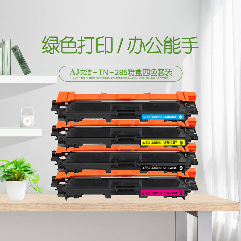 艾洁 TN281 TN285粉盒四色套装 适用兄弟 HL3140 HL3150CDN 3170CDW DCP9020