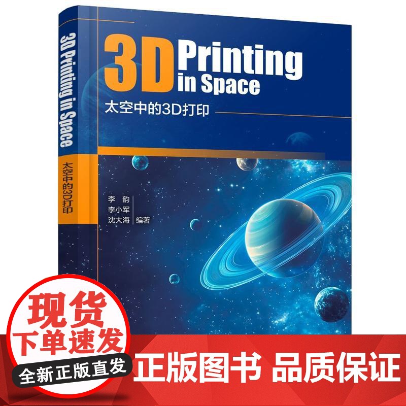 太空中的3D打印 李韵、李小军 化学工业出版社9787122466617高清大图
