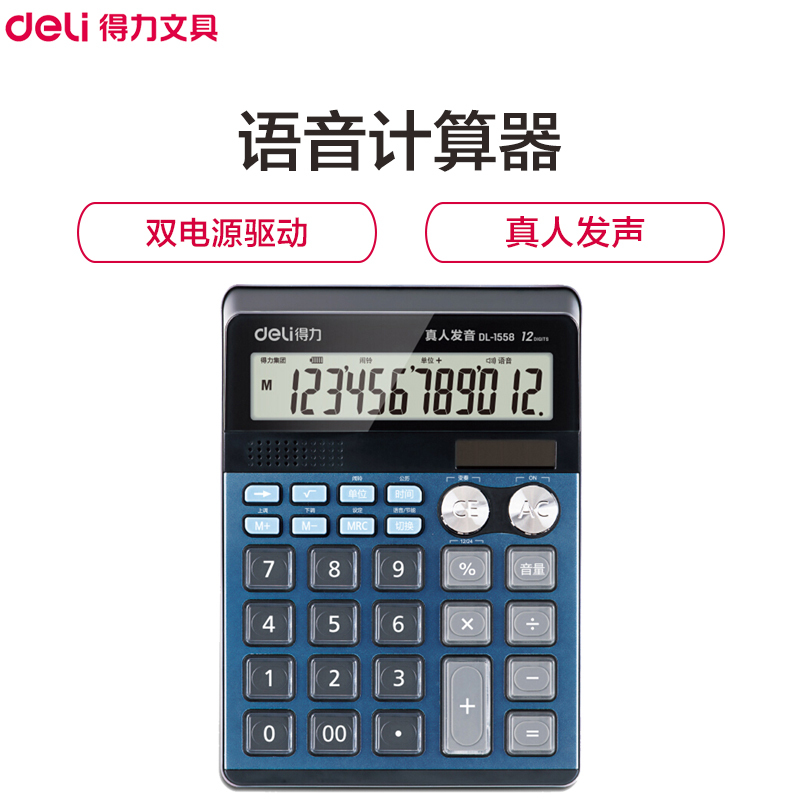 得力(deli)1557语音计算器 办公计算机 12位数大型计算器 双电源计算器 加厚宽屏计算器 办公用品 蓝色