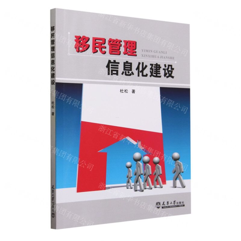 【N】移民管理信息化建设-9787561870211