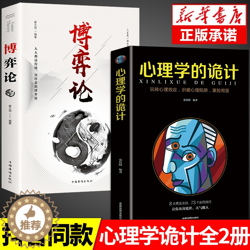 【醉染正版】全套2册 博弈论心理学的诡计全集正版 博弈论的诡计大全与信息经济学基础教程妙趣横生销售心理学入门书籍行为心里