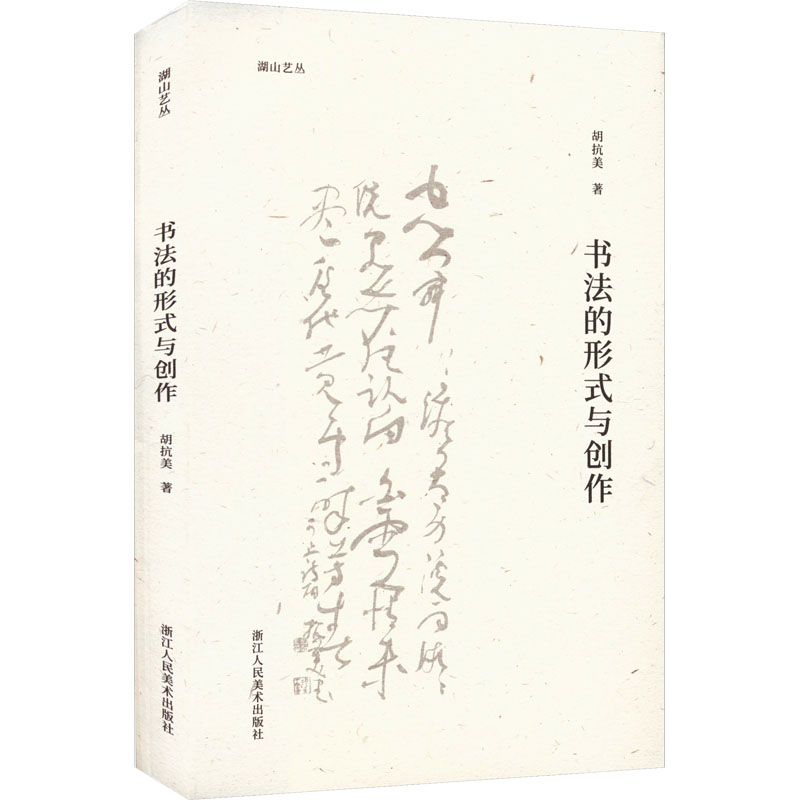 醉染图书书法的形式与创作9787534099533高清大图