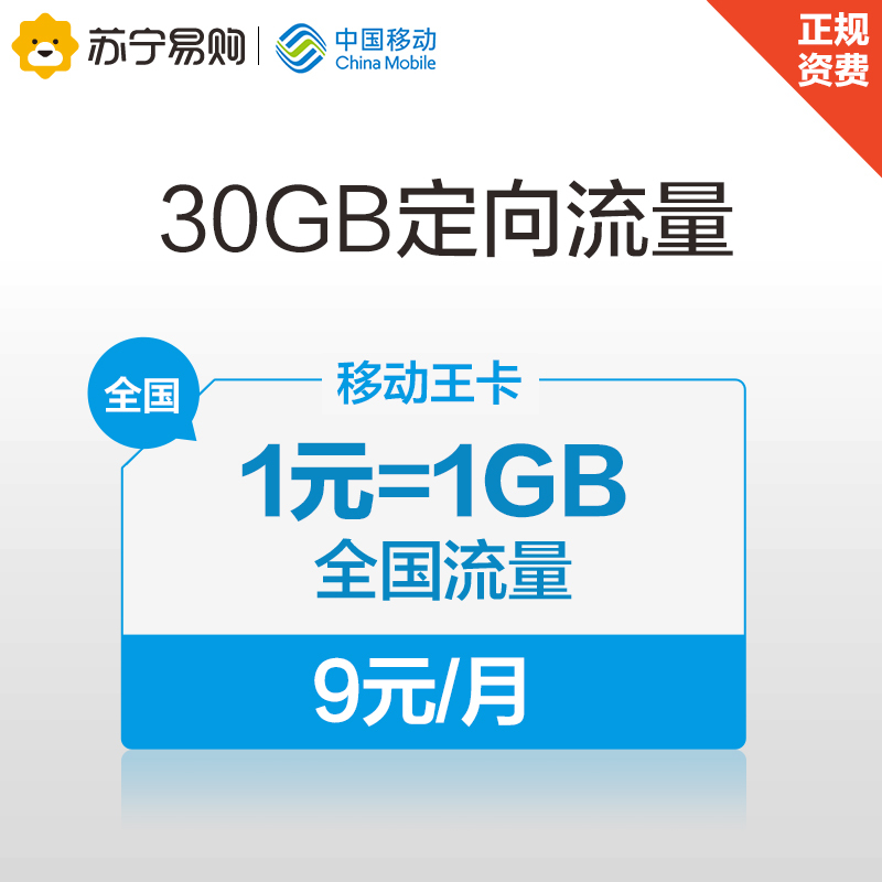 移动王卡月租9元1元1GB全国通用流量电话卡