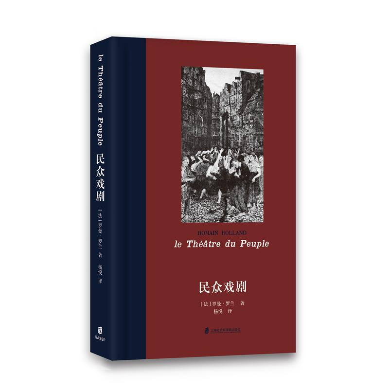 正版新书】民众戏剧【法】罗曼·罗兰9787552037579