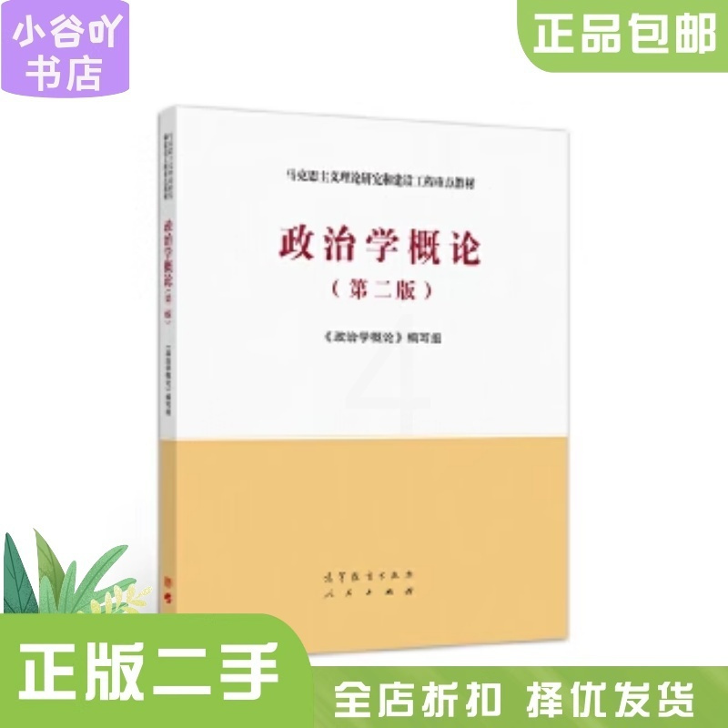 [正版]二手政治学概论第二版 马工程 高等教育出版社