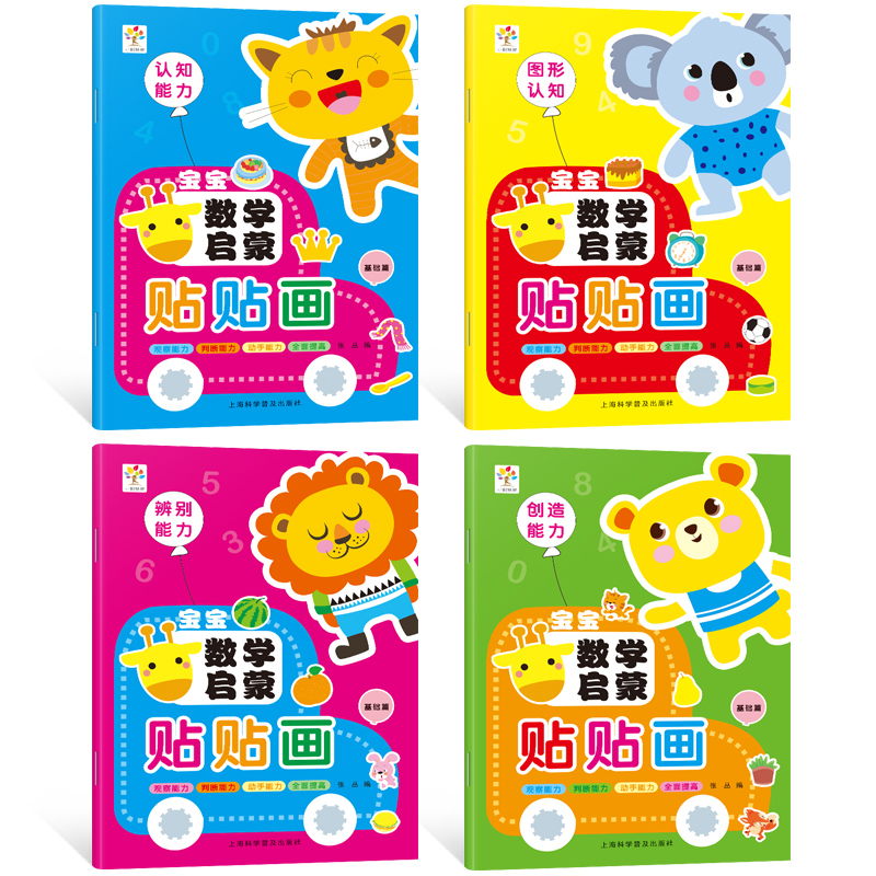 [正版]宝宝数学启蒙贴贴画基础篇 全4册 幼儿园学数学启蒙入门0-3-4-5-6岁贴纸反复帖幼儿思维游戏训练图书幼儿园高清大图