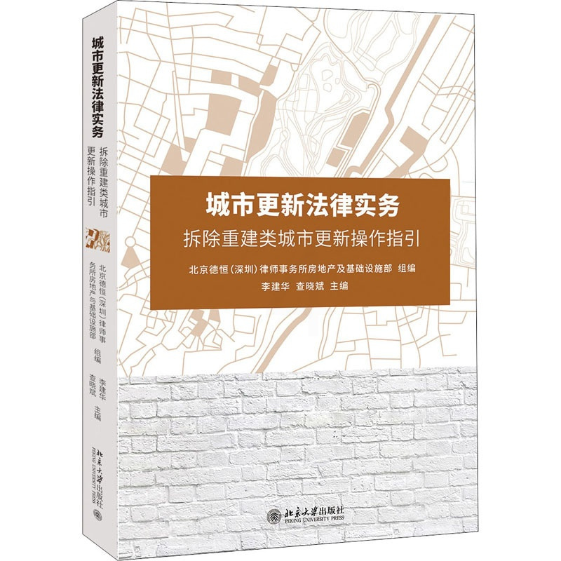 [正版]城市更新法律实务 拆除重建类城市更新操作指引 李建华,查晓斌 编 法律知识读物社科 书店图书籍 北京大学出版社