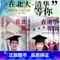 在北大等你+在清华等你全套2册 【正版】在北大等你+在清华等你全套2册 中高考学习窍门 清华北大不是梦清华学子高效学习方
