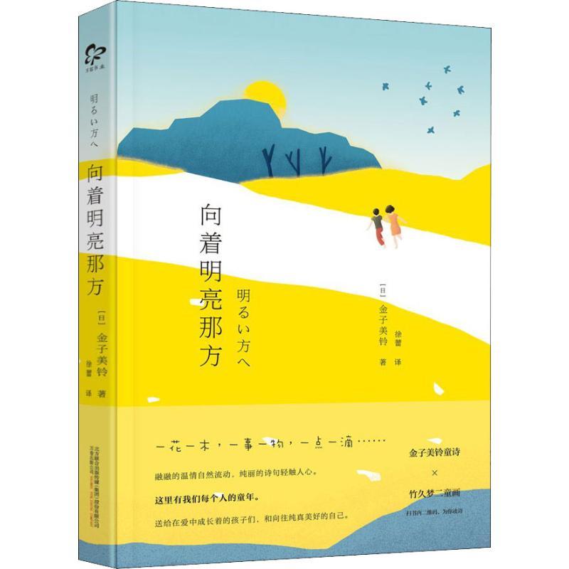 正版新书]向着明亮那方[日] 金子美铃 著 徐蕾 译9787547043547高清大图