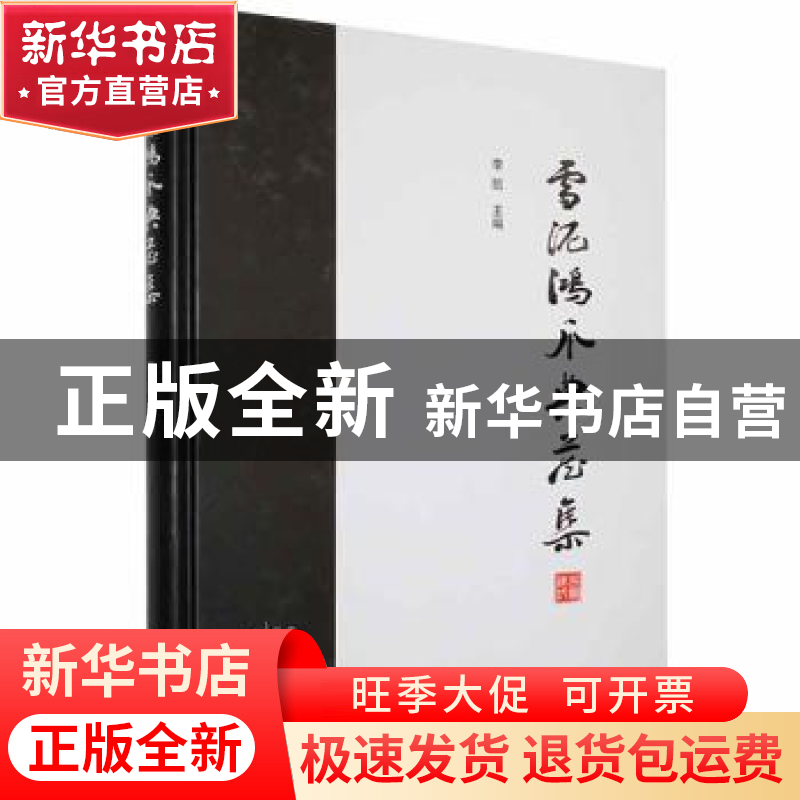 正版 雪泥鸿爪典藏集 李凯主编 中州古籍出版社 9787534895562 书高清大图