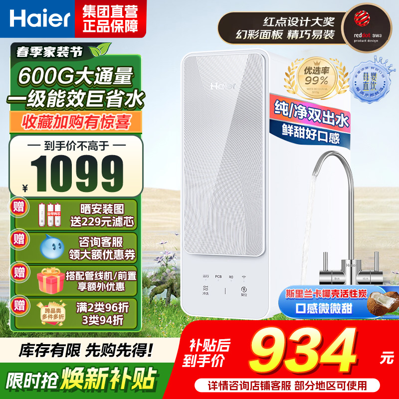 海尔(Haier)自然湃家用净水器600G净水机 RO反渗透过滤双出水厨下自来水过滤直饮纯水机 HRO6H88
