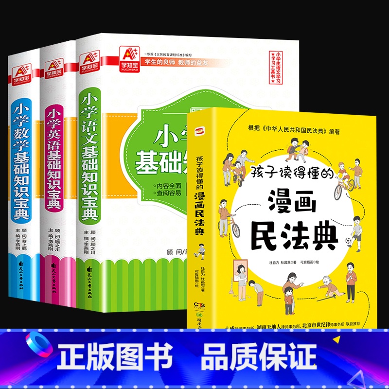 漫画民法典+小学生语数英知识宝典 【正版】孩子读得懂的漫画民法典 初中生小学生儿童普法漫画书家庭篇校园篇道德与法治把民法