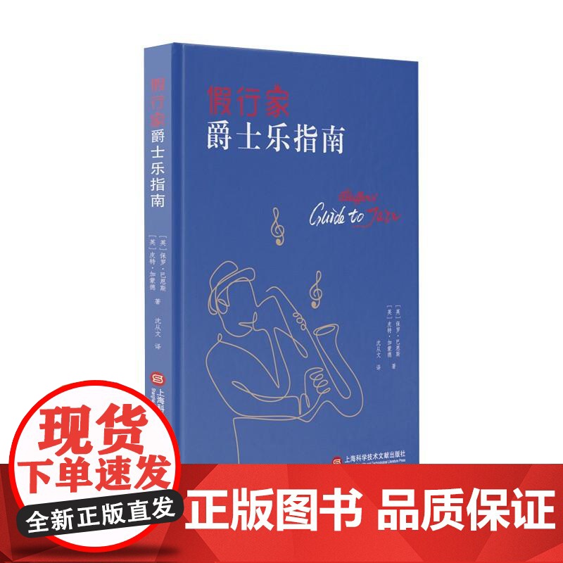 假行家爵士乐指南 英保罗巴恩斯 [英]皮特加蒙德 上海科学技术文献出版社高清大图