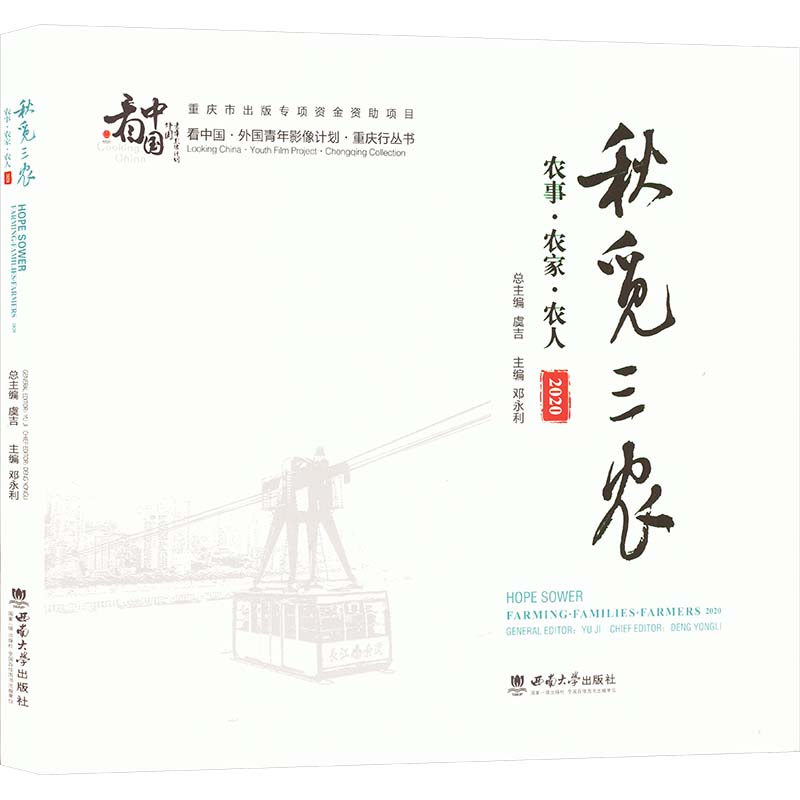 正版新书】秋觅三农 农事·农家·农人 2020邓永利,虞吉 编97875697