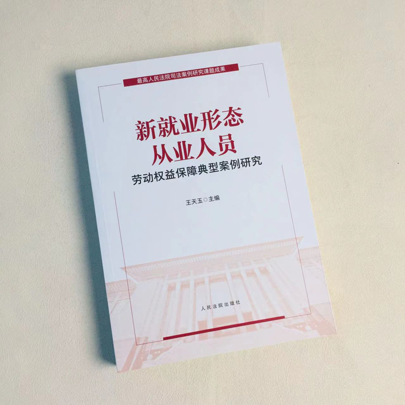 新就业形态从业人员劳动权益保障典型案例研究 [正版]中法图 新就业形态从业人员劳动权益保障典型案例研究 王天玉 新就业形高清大图